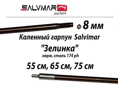 Каленный гарпун Salvimar "Зелинка" с резьбой, нерж. сталь 174 ph ø 8,0mm (без скольз.втулки)