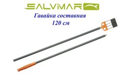 Острога Salvimar 120 см составная с пластиковым покрытием