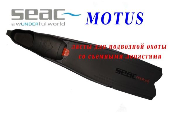 Ласти SEAC SUB Motus (черные) со сменной лопастью для підводного полювання