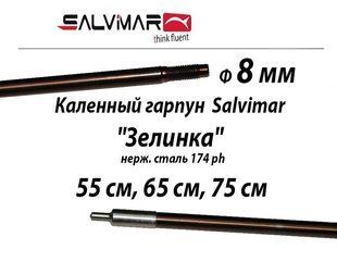 Каленный гарпун Salvimar "Зелинка" с резьбой, нерж. сталь 174 ph &oslash; 8,0mm (без скольз.втулки)