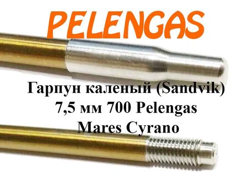Гарпун каленый (сталь Sandvik) 7,5 мм 700 Pelengas, Mares Cyrano